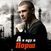 А я еду в порш - Нурминский