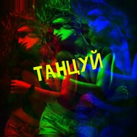 Танцуй - Andy Rey, DJ 911