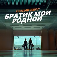 Братик мой родной - София Берг