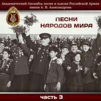 Белла чао - Академический Ансамбль песни и пляски Российской Армии имени А.В. Александрова