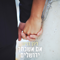 אם אשכחך ירושלים - Liran Danino