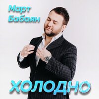 Холодно - Март Бабаян