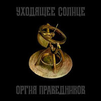 Хуанхэ. Дождь над Великой Рекой - Оргия праведников