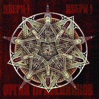 Ничего нет прекраснее смерти - Оргия праведников
