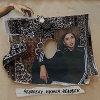 Человеку нужен человек - Manizha