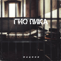 Прольются дожди - Гио Пика, TRUEтень