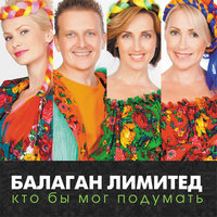 Свадьба - Балаган Лимитед