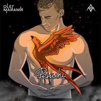 Феникс - Олег Майами