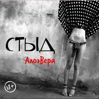 Несуразная - АлоэВера