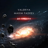 До предела - Максим Фадеев, Валерия