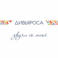 Аллилуя - Дивьяроса