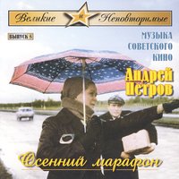 Осень - Андрей Павлович Петров, Российский Государственный Симфонический Оркестр Кинематографии, Sergey Skripka