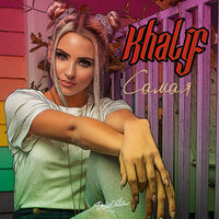 Самая - KhaliF