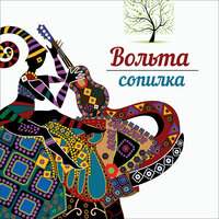 Сопилка - Вольта