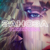 Заноза - Глюк'oZa
