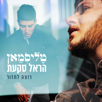 רוצה לחזור - Talis, Harel Skaat