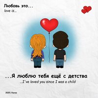 Я люблю тебя ещё с детства - ХАНЗА