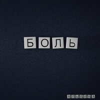 Боль - Альбина