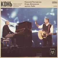 Конь - Николай Расторгуев, Игорь Матвиенко, Любэ