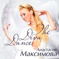 Просыпайся, скоро рассвет - Анастасия Максимова