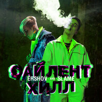 Сайлент Хилл - ERSHOV, Slame