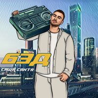 БЭД - Саша Санта