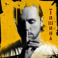Тишина - Влад Соколовский