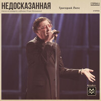 Недосказанная - Григорий Лепс