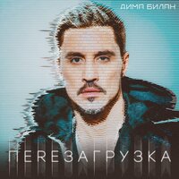 Навечно - Дима Билан