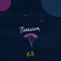 Парашют - Katya Tu