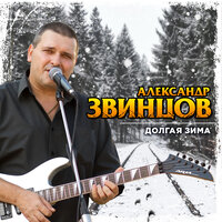 Как-же вдруг - Александр Звинцов