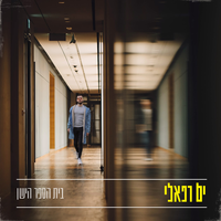 בית הספר הישן - Yam Refaeli