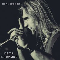 Полукровки - Пётр Елфимов