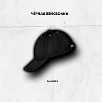 Чёрная бейсболка - Яд Добра