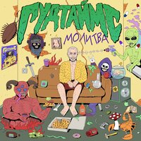 Молитва - ГУДТАЙМС