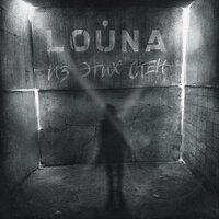 Из этих стен - LOUNA