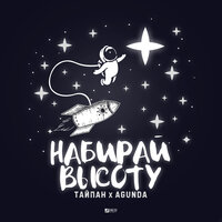 Набирай высоту - Тайпан, Agunda