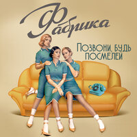Позвони, будь посмелей - Фабрика