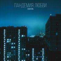 ПАНДЕМИЯ ЛЮБВИ - DAVA