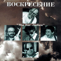 Дороги наши разошлись - Воскресение
