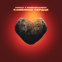Каменное сердце - Рапсат, RUDESARCASMOV