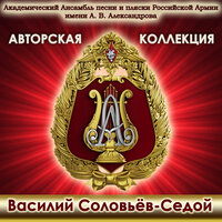 В путь - Академический Ансамбль песни и пляски Российской Армии имени А.В. Александрова, Виктор Фёдоров