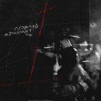 Ловлю - Adamant