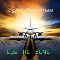 Ещё не вечер - Эд  Изместьев