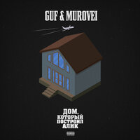 Ураган - GUF, Murovei, V $ X V PRiNCE