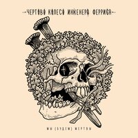 Дыхание смерти - Чёртово колесо инженера Ферриса