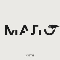 Мой бог - Сети, Shura Би-2