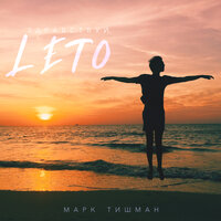 Здравствуй, ЛЕТО - Марк Тишман