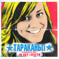Я смотрю на них: 10 лет спустя - Тараканы!