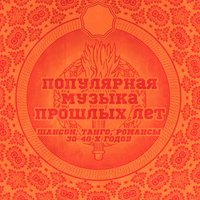Грустить не надо - Александр Цфасман, Ефрем Флакс, Матвей Исаакович Блантер